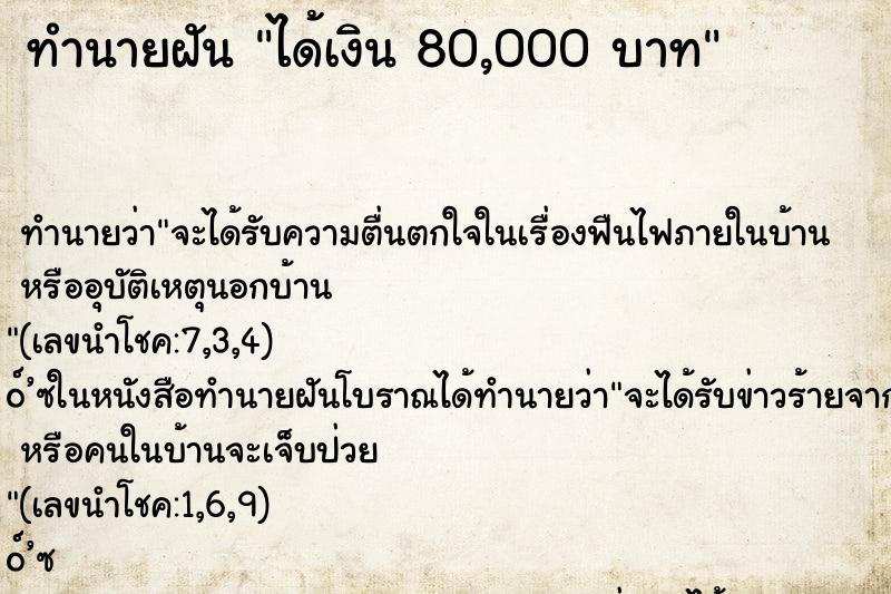 ทำนายฝัน ได้เงิน 80,000 บาท ทำนายฝัน ได้เงิน 80,000 บาท